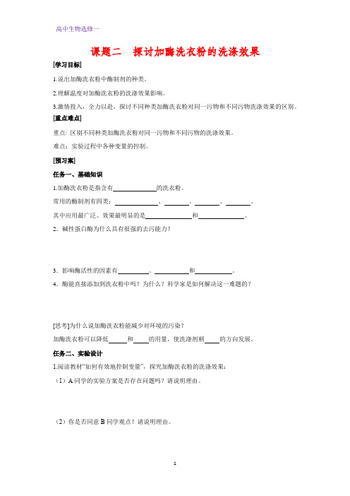 高中生物选修1学案6：4.2 探讨加酶洗衣粉的洗涤效果