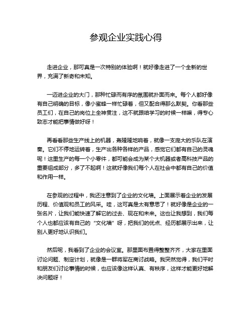 参观企业实践心得