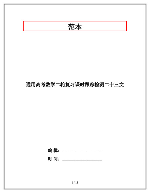 通用高考数学二轮复习课时跟踪检测二十三文