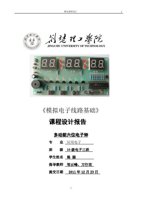 多功能六位电子钟设计报告