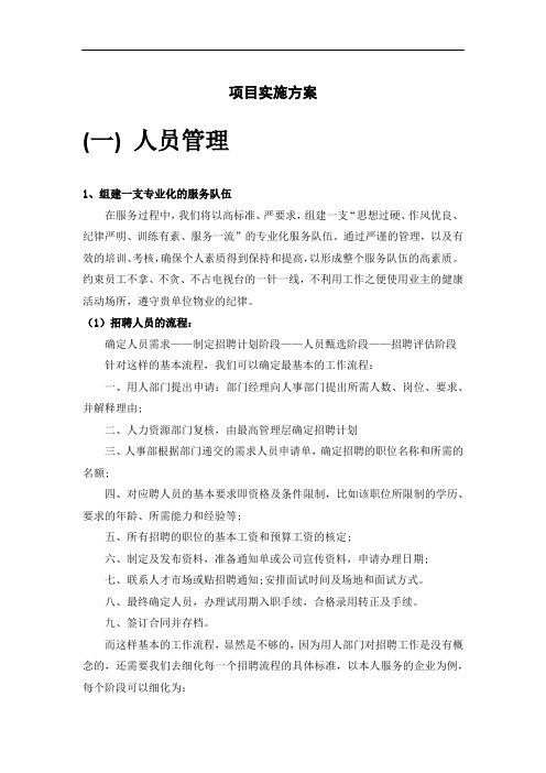 物业管理项目实施方案实施计划书