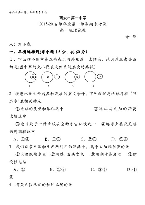 陕西省西安市第一中学2015-2016学年高一上学期期末考试地理试题 含答案