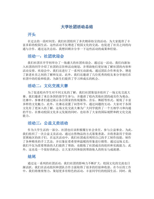 大学社团活动总结开头和结尾