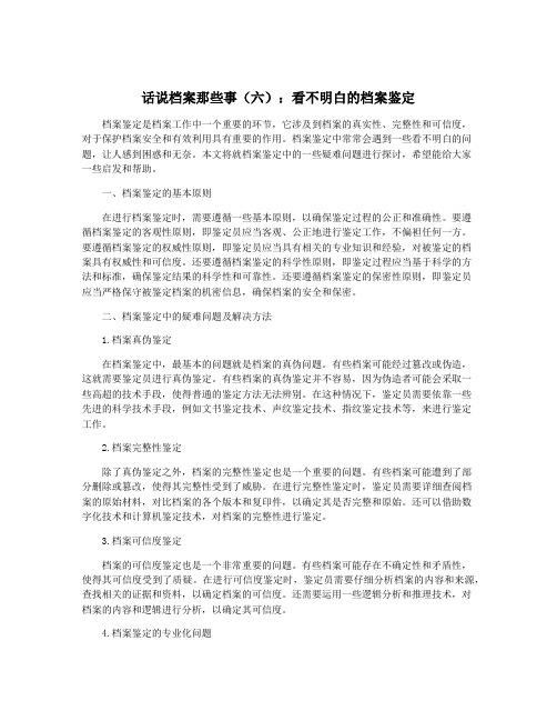 话说档案那些事(六)：看不明白的档案鉴定