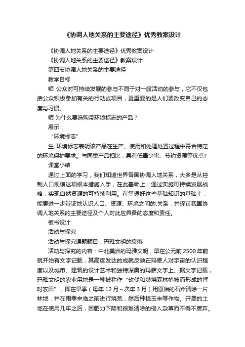 《协调人地关系的主要途径》优秀教案设计