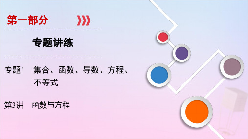 2020届高考数学二轮复习专题1集合、函数、导数、方程、不等式第3讲函数与方程课件理