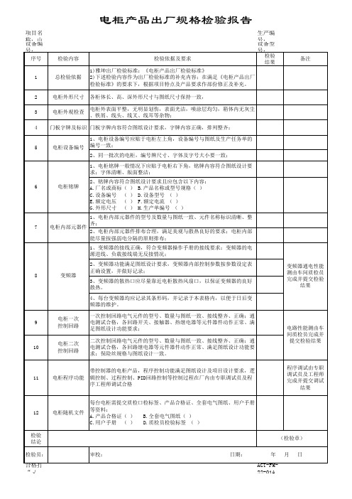 电柜产品出厂规格检验记录表