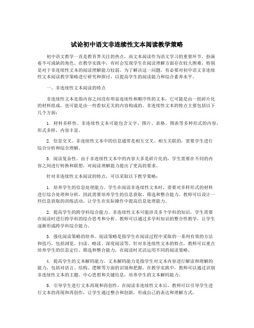 试论初中语文非连续性文本阅读教学策略