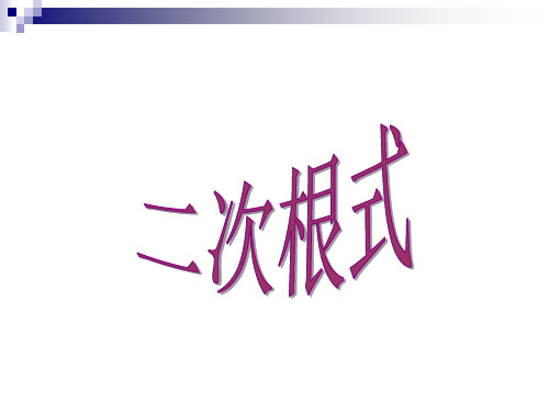 二次根式[下学期]--华师大版-(整理2019年11月)