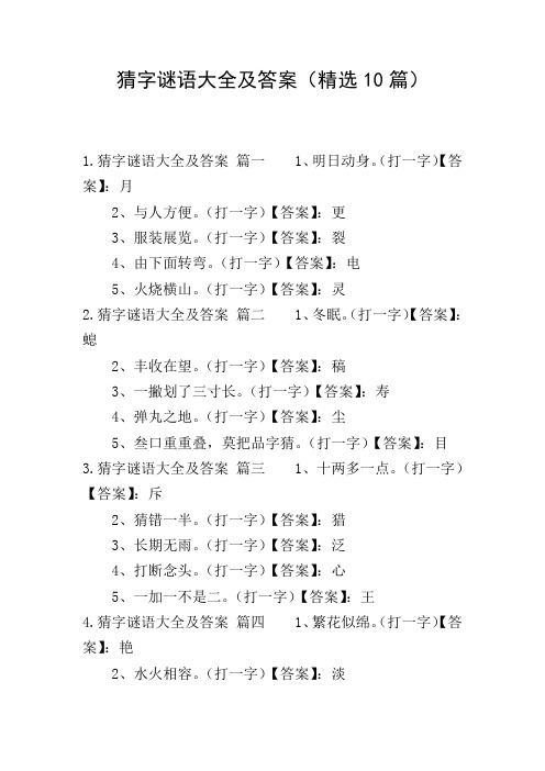 猜字谜语大全及答案(精选10篇)