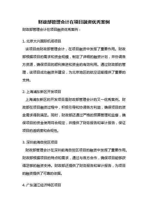 财政部管理会计在项目融资优秀案例