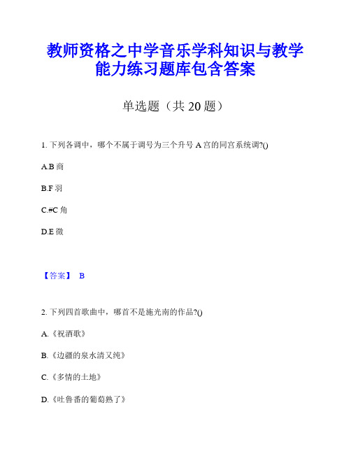 教师资格之中学音乐学科知识与教学能力练习题库包含答案