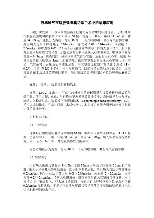 喉罩通气在腹腔镜胆囊切除手术中的临床应用