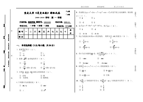 重庆大学复变函数2009-2010