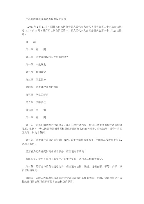 广西壮族自治区消费者权益保护条例(广西壮族自治区人大常委会公告(十二届第81号))【2018-01-01实施】