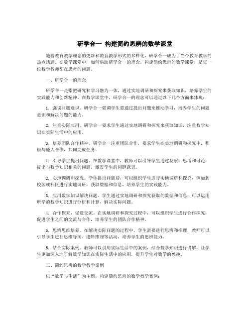 研学合一 构建简约思辨的数学课堂