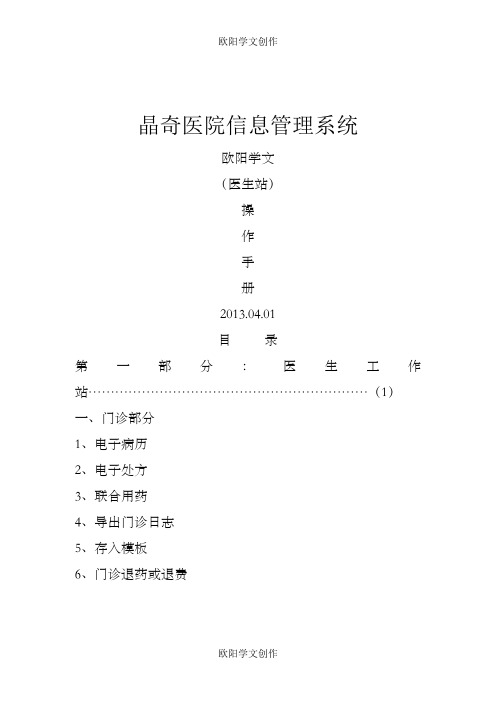 晶奇医院信息管理系统操作手册(医生站)之欧阳学文创作