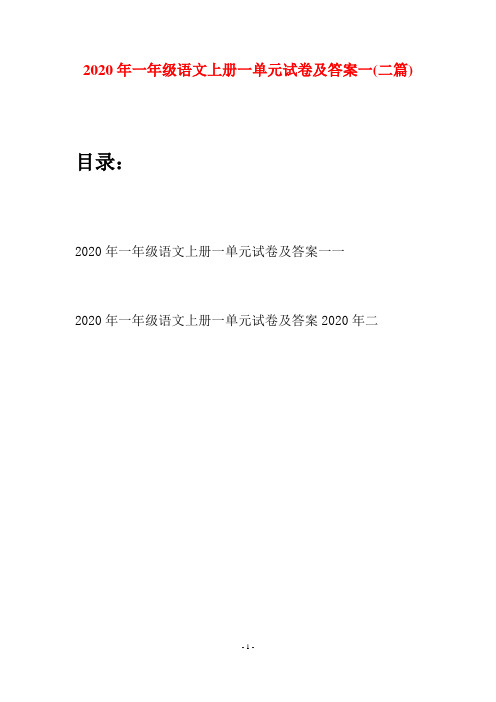 2020年一年级语文上册一单元试卷及答案一(二套)