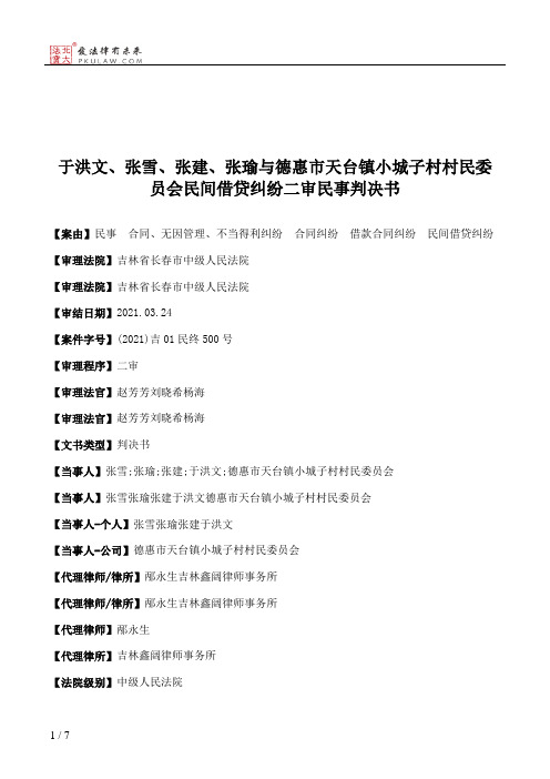 于洪文、张雪、张建、张瑜与德惠市天台镇小城子村村民委员会民间借贷纠纷二审民事判决书