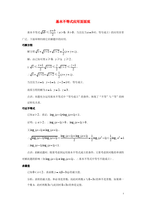 高中数学第三章不等式3.3基本不等式应用面面观素材北师大版必修