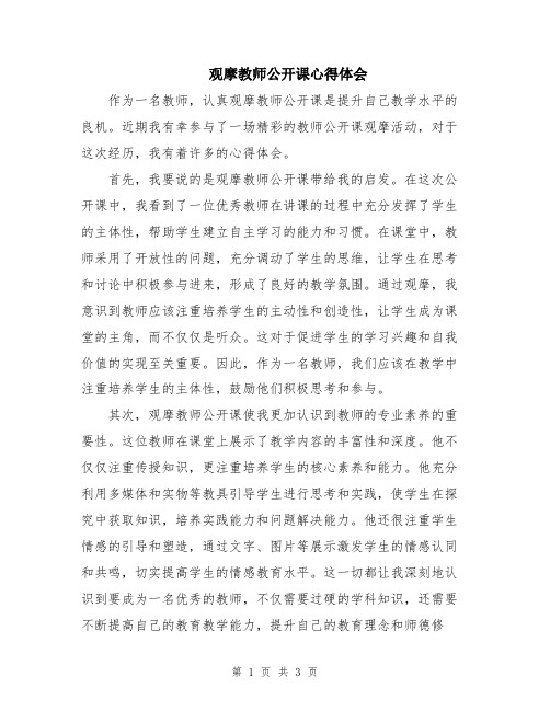 观摩教师公开课心得体会