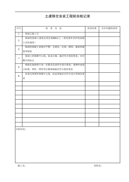 土建交付安装中间验收交接表