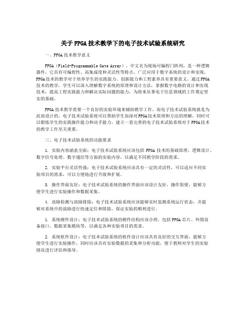 关于FPGA技术教学下的电子技术试验系统研究