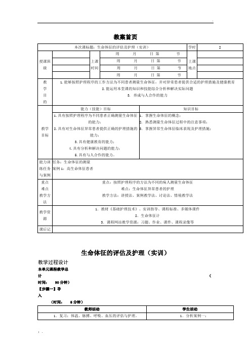 生命体征的教案