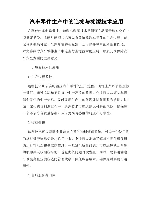 汽车零件生产中的追溯与溯源技术应用