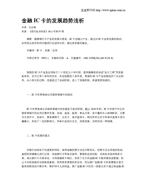 金融IC卡的发展趋势浅析