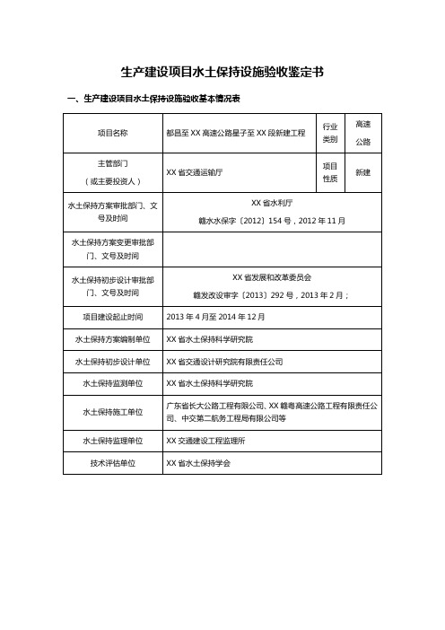 生产建设项目水土保持设施验收鉴定书