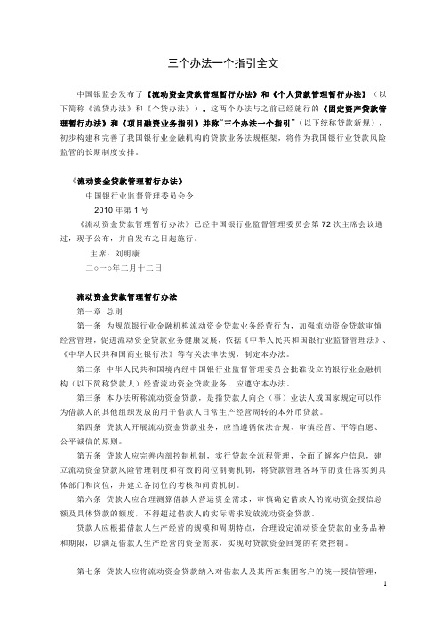 三个办法一个指引全文(贷款新规).doc