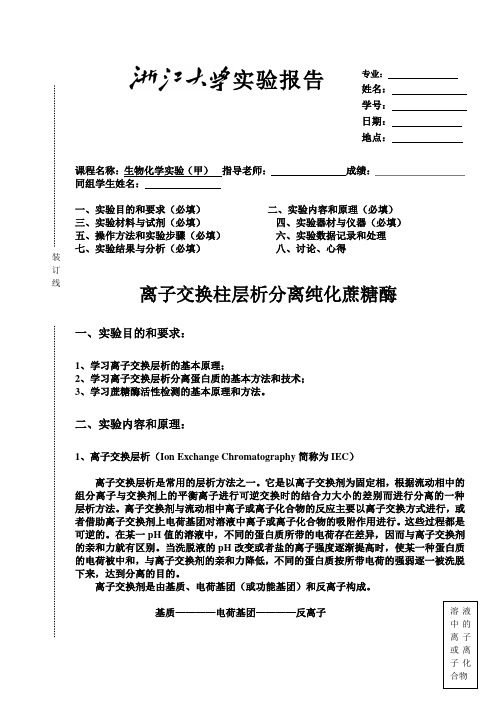 离子交换层析分离纯化蔗糖酶