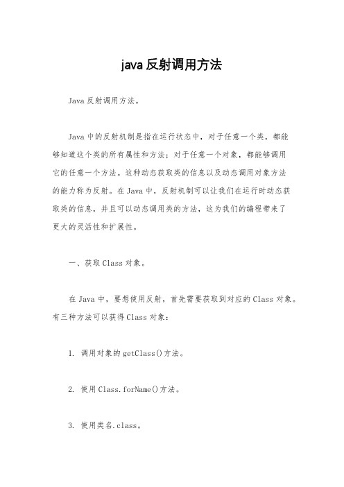 java反射调用方法