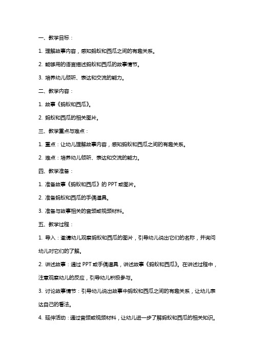 中班语言公开课教案及教学反思《蚂蚁和西瓜》