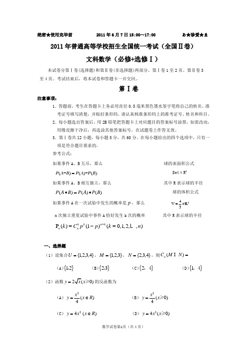 2011年全国高考文科数学试题及答案(含解析)-全国2