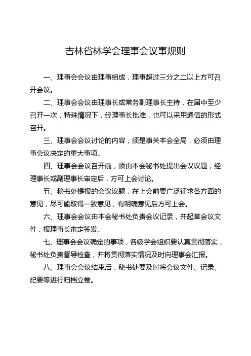 吉林省林学会理事会议事规则