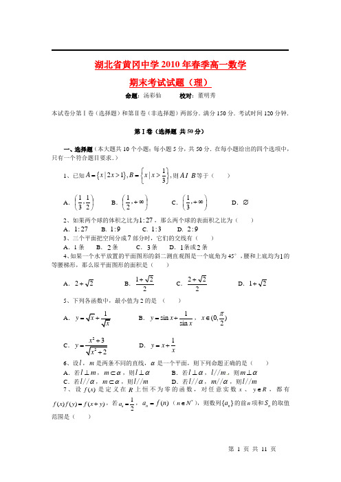 湖北省黄冈中学2010年春季高一期末考试数学试题(理)