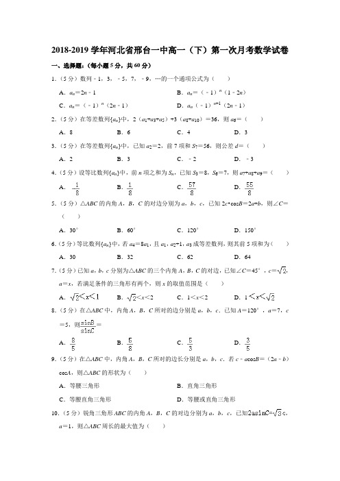 【水印已去除】2018-2019学年河北省邢台一中高一(下)第一次月考数学试卷