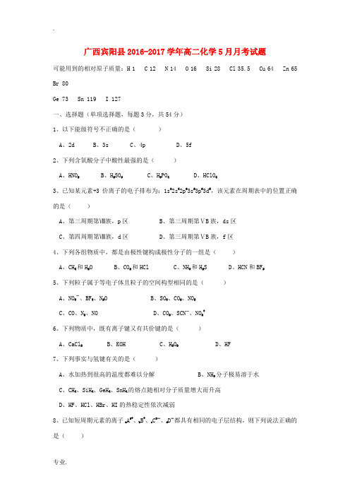 广西宾阳县高二化学5月月考试题-人教版高二全册化学试题