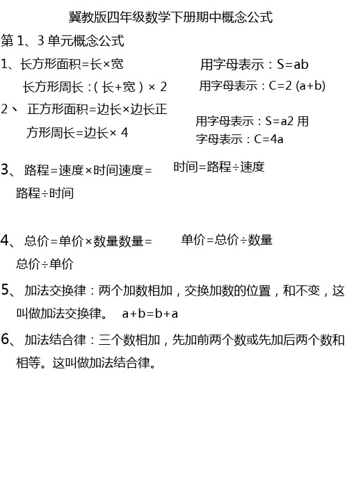 冀教版小学数学四年级下册期中概念公式