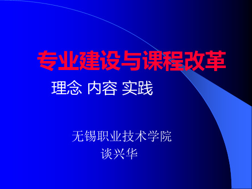 专业建设与课程改革 理念 内容 实践