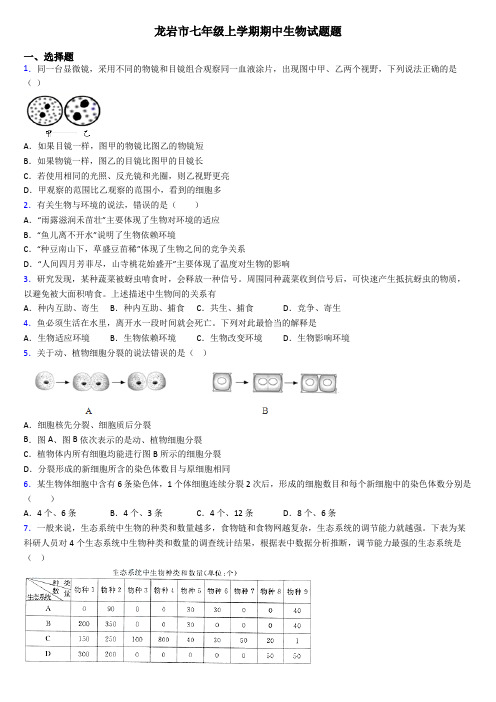 龙岩市七年级上学期期中生物试题题