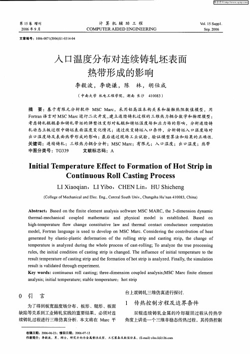 入口温度分布对连续铸轧坯表面热带形成的影响