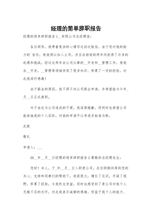 经理的简单辞职报告