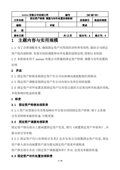 固定资产转移、调拨、对外处置管理制度