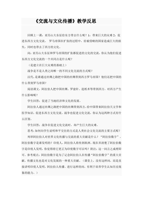 交流与文化传播教学反思