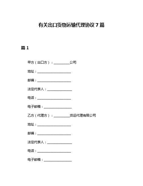 有关出口货物运输代理协议7篇