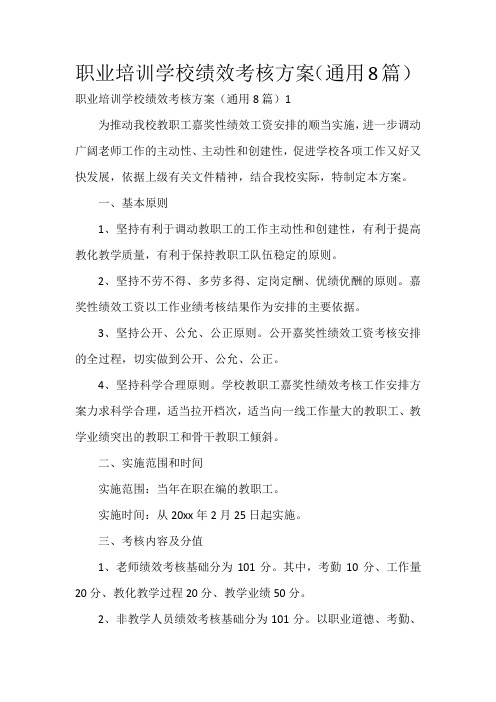 职业培训学校绩效考核方案(通用8篇)