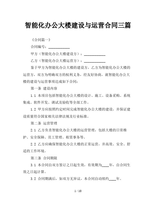 智能化办公大楼建设与运营合同三篇